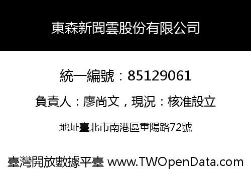 東森新聞雲股份有限公司