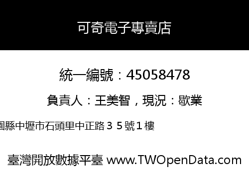 可奇電子專賣店