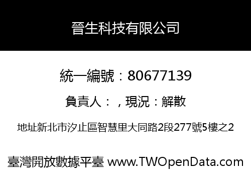晉生科技有限公司