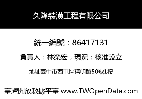 久隆裝潢工程有限公司