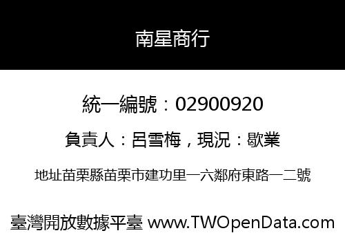 南星商行