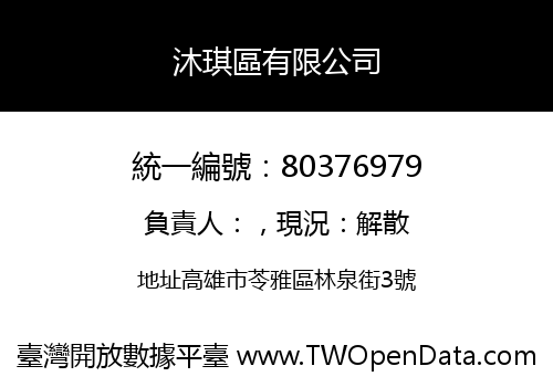 沐琪區有限公司