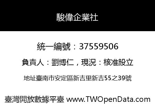 駿偉企業社
