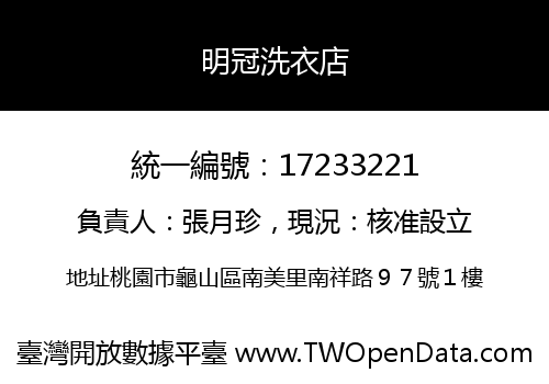 明冠洗衣店