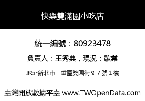 快樂雙滿園小吃店