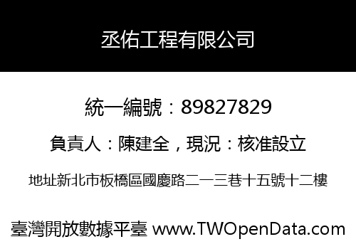 丞佑工程有限公司