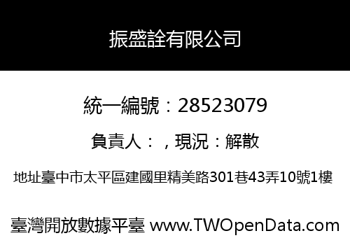 振盛詮有限公司