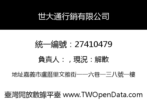 世大通行銷有限公司