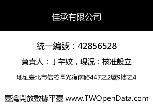 佳承有限公司