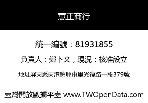 蕙正商行