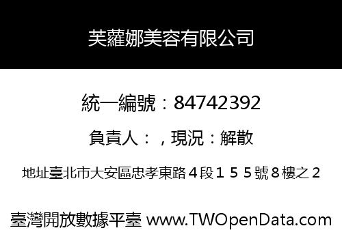 芙蘿娜美容有限公司