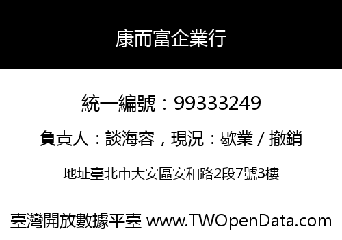 康而富企業行