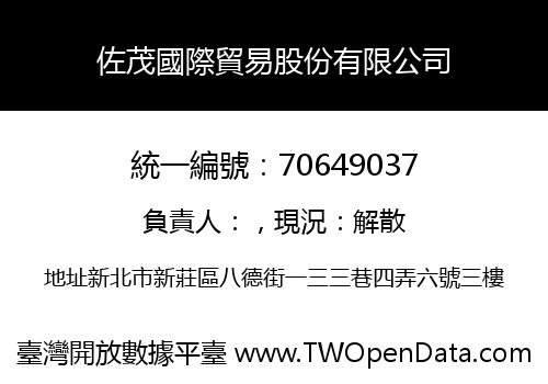 佐茂國際貿易股份有限公司