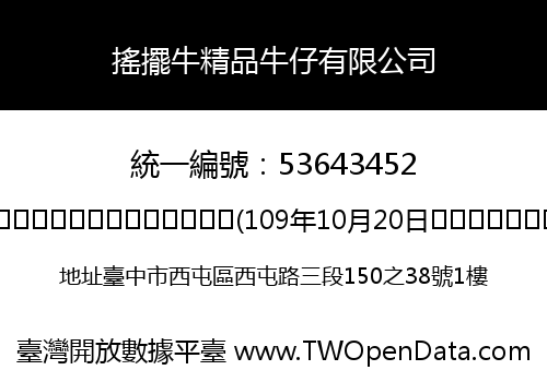 搖擺牛精品牛仔有限公司