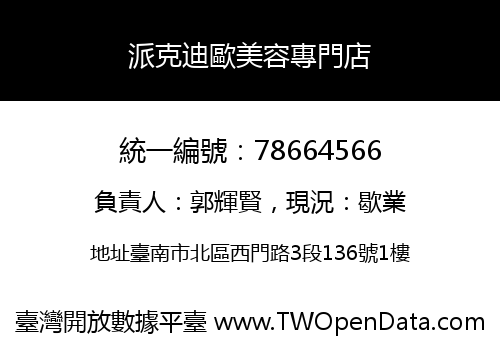 派克迪歐美容專門店