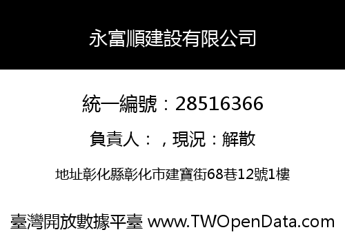 永富順建設有限公司