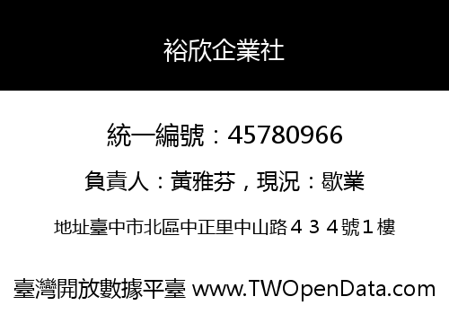 裕欣企業社