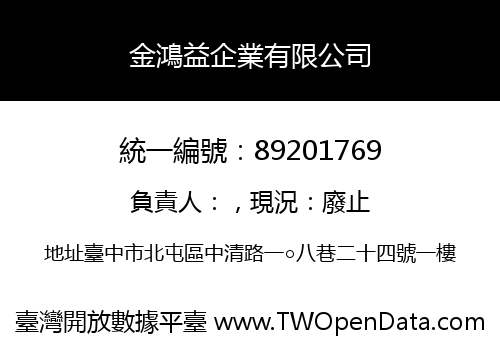 金鴻益企業有限公司