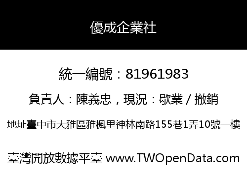 優成企業社