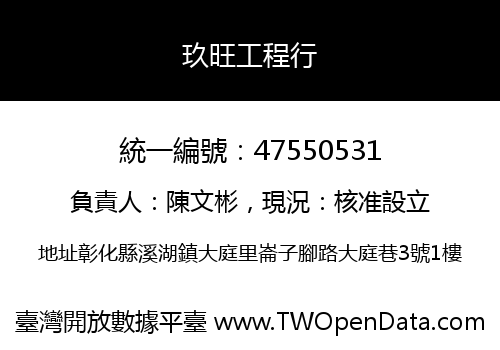 玖旺工程行