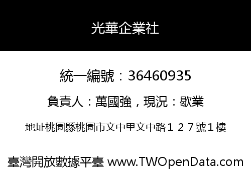 光華企業社
