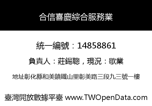 合信喜慶綜合服務業