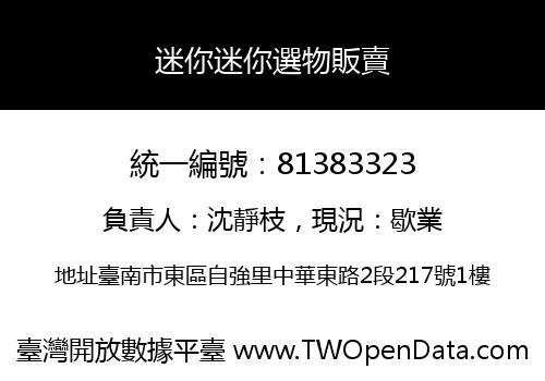 迷你迷你選物販賣