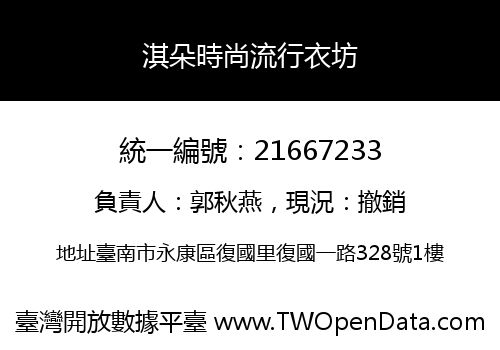 淇朵時尚流行衣坊