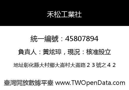 禾松工業社