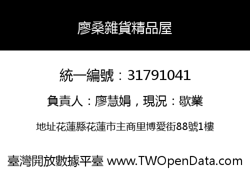 廖桑雜貨精品屋