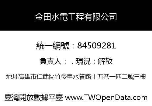 金田水電工程有限公司
