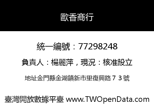歐香商行