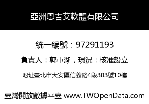 亞洲恩吉艾軟體有限公司