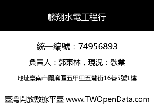 麟翔水電工程行