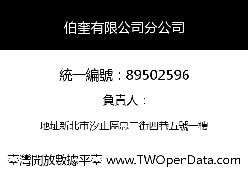 伯奎有限公司分公司