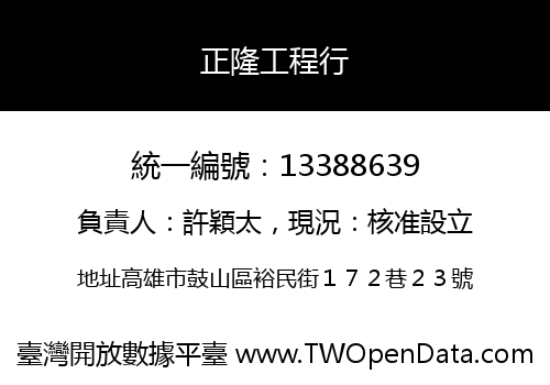 正隆工程行