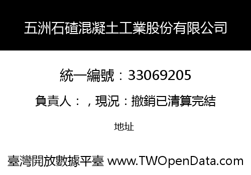 五洲石碴混凝土工業股份有限公司