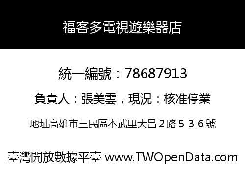 福客多電視遊樂器店