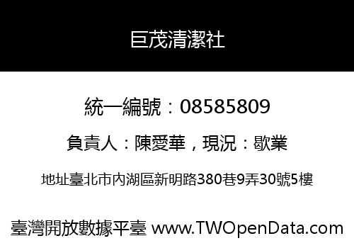 巨茂清潔社