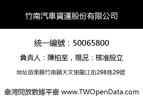 竹南汽車貨運股份有限公司