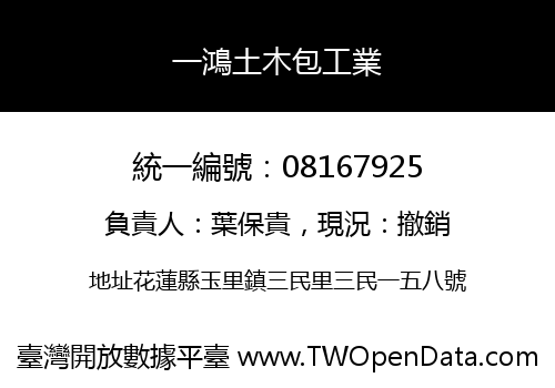 一鴻土木包工業