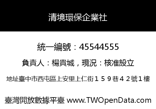 清境環保企業社