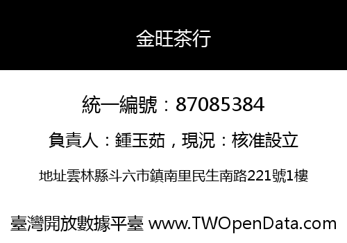 金旺茶行
