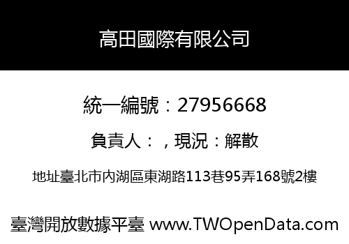 高田國際有限公司