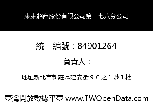 來來超商股份有限公司第一七八分公司