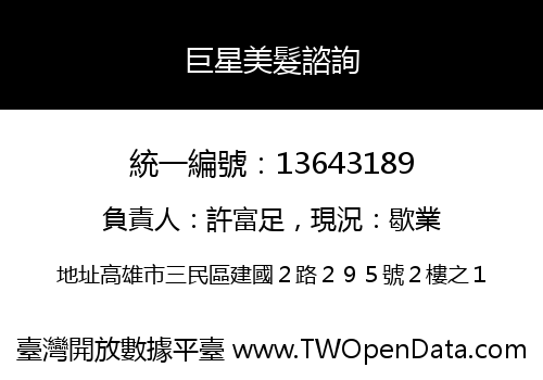 巨星美髮諮詢