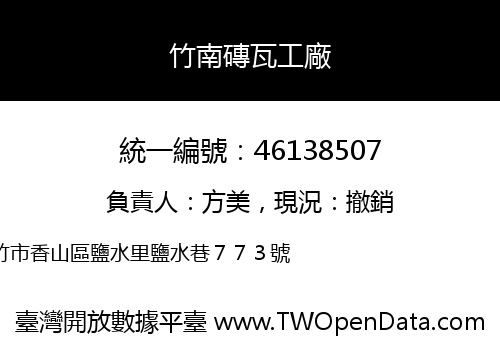 竹南磚瓦工廠