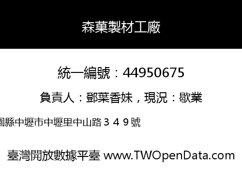 森菓製材工廠