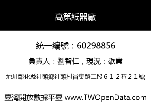 高第紙器廠
