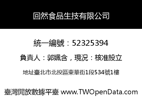 回然食品生技有限公司